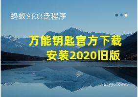 万能钥匙官方下载安装2020旧版