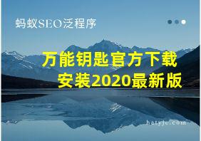 万能钥匙官方下载安装2020最新版