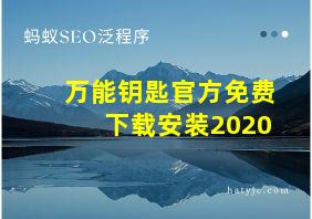 万能钥匙官方免费下载安装2020