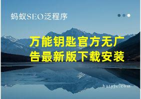 万能钥匙官方无广告最新版下载安装