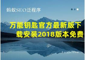 万能钥匙官方最新版下载安装2018版本免费