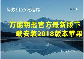 万能钥匙官方最新版下载安装2018版本苹果