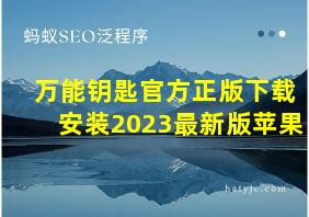 万能钥匙官方正版下载安装2023最新版苹果