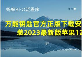 万能钥匙官方正版下载安装2023最新版苹果12