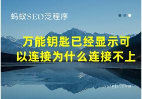 万能钥匙已经显示可以连接为什么连接不上