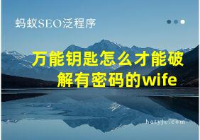 万能钥匙怎么才能破解有密码的wife