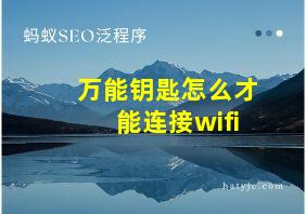 万能钥匙怎么才能连接wifi