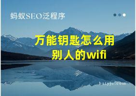 万能钥匙怎么用别人的wifi