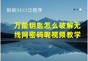 万能钥匙怎么破解无线网密码呢视频教学