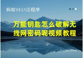 万能钥匙怎么破解无线网密码呢视频教程