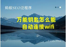 万能钥匙怎么能自动连接wifi