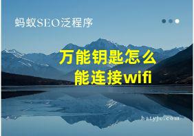 万能钥匙怎么能连接wifi