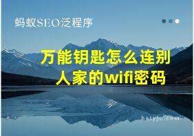 万能钥匙怎么连别人家的wifi密码