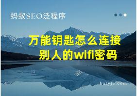 万能钥匙怎么连接别人的wifi密码