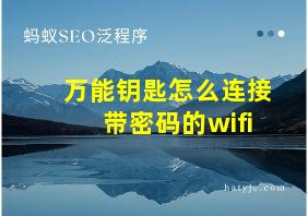 万能钥匙怎么连接带密码的wifi