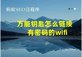 万能钥匙怎么链接有密码的wifi