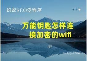 万能钥匙怎样连接加密的wifi