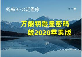 万能钥匙显密码版2020苹果版