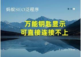 万能钥匙显示可直接连接不上