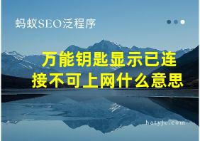 万能钥匙显示已连接不可上网什么意思