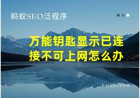 万能钥匙显示已连接不可上网怎么办