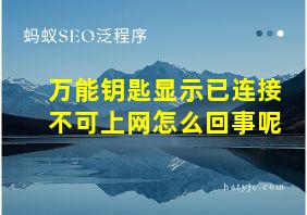 万能钥匙显示已连接不可上网怎么回事呢