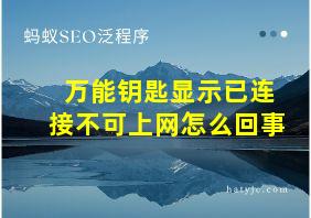 万能钥匙显示已连接不可上网怎么回事