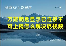 万能钥匙显示已连接不可上网怎么解决呢视频