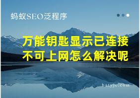 万能钥匙显示已连接不可上网怎么解决呢