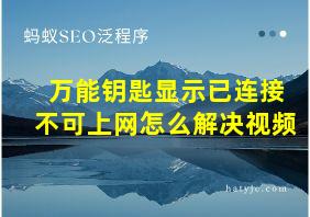 万能钥匙显示已连接不可上网怎么解决视频