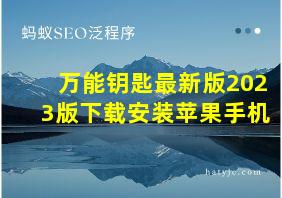 万能钥匙最新版2023版下载安装苹果手机