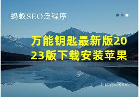 万能钥匙最新版2023版下载安装苹果