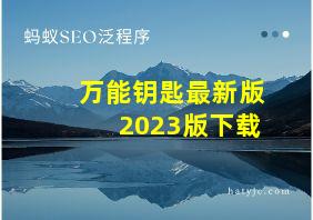 万能钥匙最新版2023版下载