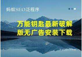 万能钥匙最新破解版无广告安装下载