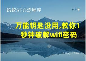 万能钥匙没用,教你1秒钟破解wifi密码