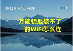 万能钥匙破不了的WiFi怎么连