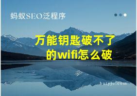 万能钥匙破不了的wifi怎么破