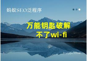 万能钥匙破解不了wi-fi