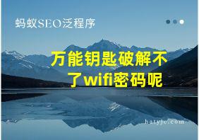 万能钥匙破解不了wifi密码呢