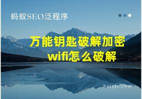 万能钥匙破解加密wifi怎么破解