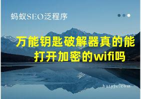 万能钥匙破解器真的能打开加密的wifi吗