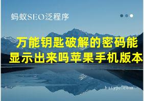 万能钥匙破解的密码能显示出来吗苹果手机版本