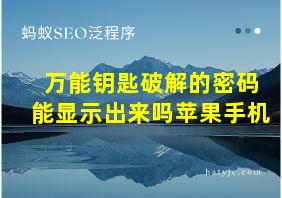 万能钥匙破解的密码能显示出来吗苹果手机