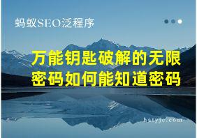 万能钥匙破解的无限密码如何能知道密码