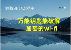 万能钥匙能破解加密的wi-fi