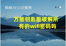 万能钥匙能破解所有的wifi密码吗