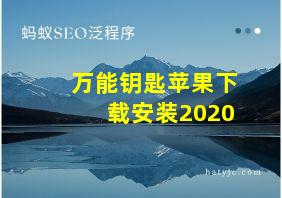 万能钥匙苹果下载安装2020