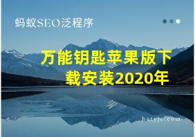 万能钥匙苹果版下载安装2020年