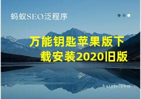 万能钥匙苹果版下载安装2020旧版