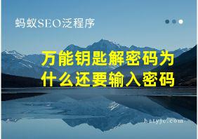 万能钥匙解密码为什么还要输入密码